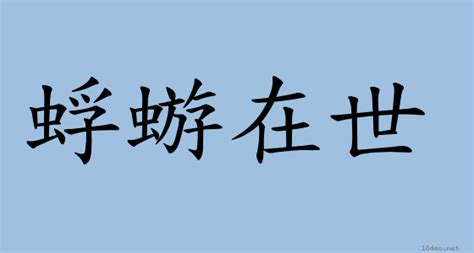 蜉蝣在世意思|詞語:蜉蝣在世 (注音:ㄈㄨˊ ㄧㄡˊ ㄗㄞˋ ㄕˋ) 